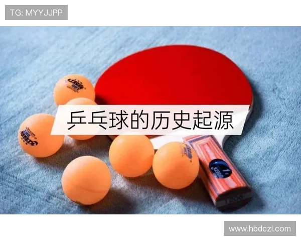 乒乓球运动的魅力与发展探索:从起源到全球化的演变历程 乒乓球运动的魅力与发展探索:从起源到全球化的演变历程